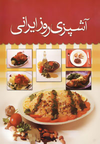 آشپزی روز ايرانی: با پيوست‌های شامل : روش آماده‌سازی موادغذايی ...